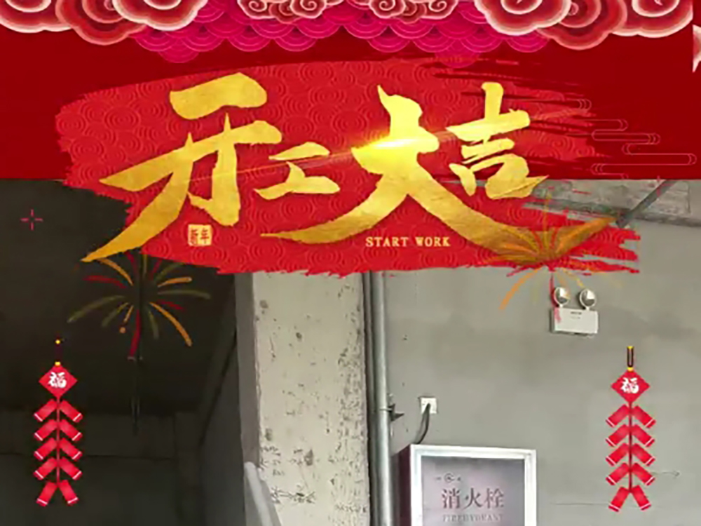 客户新的办公室装修开工大吉仪式感拉满